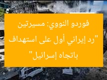 “رد إيراني أول على استهداف فوردو النووي: مسيرتين باتجاه إسرائيل”