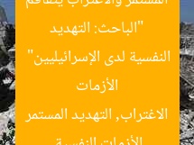 “الباحث: التهديد المستمر والاغتراب يتفاقم الأزمات النفسية لدى الإسرائيليين”  
الأزمات النفسية, الاغتراب, التهديد المستمر