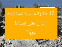 “إيران تعلن إسقاط 12 طائرة مسيرة إسرائيلية غربًا”