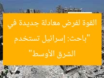 “باحث: إسرائيل تستخدم القوة لفرض معادلة جديدة في الشرق الأوسط”