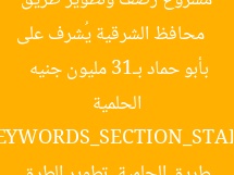 [العنوان المعاد صياغته]  
محافظ الشرقية يُشرف على مشروع رصف وتطوير طريق الحلمية بأبو حماد بـ13 مليون جنيه  

[KEYWORDS_SECTION_START]  
محافظ الشرقية, طريق الحلمية, تطوير الطرق