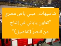 “تعاون ياباني في إنتاج شاسيهات.. ميني باص مصري من «النصر» (تفاصيل)”