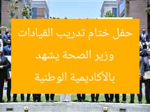 وزير الصحة يشهد حفل ختام تدريب القيادات بالأكاديمية الوطنية