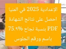 احصل على نتائج الشهادة الإعدادية 2025 في المنيا باسم ورقم الجلوس PDF بنسبة نجاح 75.9%