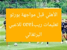 تعليمات ريبiero للاعبي الأهلي قبل مواجهة بورتو البرتغالي