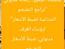 “تراجُع التضخم مصلحة الجميع.. رسالة مدبولي لرؤساء الغرف الصناعية لضبط الأسعار”  
التضخم, مدبولي, ضبط الأسعار