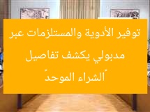[مدبولي يُعلن عن تطوير الموقف المالي لـ «الشراء الموحد» لضمان توريد الأدوية والمستلزمات (تفاصيل)]