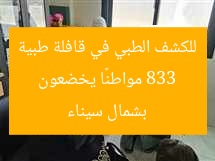 833 مواطنًا يخضعون للكشف الطبي في قافلة طبية بشمال سيناء