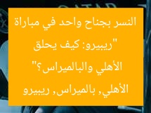 “ريبيرو: كيف يحلق النسر بجناح واحد في مباراة الأهلي والبالميراس؟”  
الأهلي, بالميراس, ريبيرو