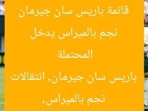 نجم بالميراس يدخل قائمة باريس سان جيرمان المحتملة  
نجم بالميراس, باريس سان جيرمان, انتقالات