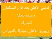 ريبيرو يحفّز لاعبي الأهلي بعد قرار استكمال المباراة  
ريبيرو, الأهلي, مباراة بالميراس