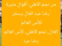 «رضا عبد العال يسخر من نجم الأهلي: أقوال مثيرة لكأس العالم»  
رضا عبد العال, نجم الأهلي, كأس العالم