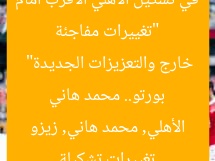 “تغييرات مفاجئة في تشكيل الأهلي الأقرب أمام بورتو.. محمد هاني خارج والتعزيزات الجديدة”  
تغييرات تشكيلة الأهلي, محمد هاني, زيزو