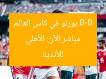مباشر الآن: الأهلي 0-0 بورتو في كأس العالم للأندية