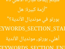 “أزمة كبيرة: هل سيتم إيقاف مباراة الأهلي vs بورتو في مونديال الأندية؟”  
KEYWORDS_SECTION_START  
أهلي, بورتو, مونديال الأندية  
KEYWORDS_SECTION_END
