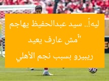 “«مش عارف يعيد ليه!».. سيد عبدالحفيظ يهاجم ريبيرو بسبب نجم الأهلي