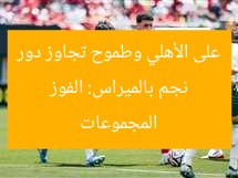 نجم بالميراس: الفوز على الأهلي وطموح تجاوز دور المجموعات
