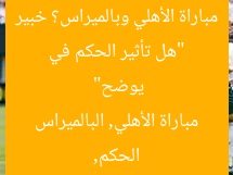 “هل تأثير الحكم في مباراة الأهلي وبالميراس؟ خبير يوضح”  
الحكم, مباراة الأهلي, البالميراس