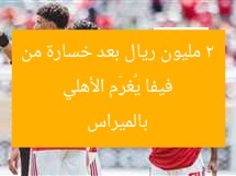 فيفا يُغرِّم الأهلي 2 مليون ريال بعد خسارة من بالميراس