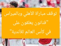 “فنانون يعلقون على توقف مباراة الأهلي وبالميراس في كأس العالم للأندية”