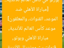 [مباراة الأهلي ضد بورتو في كأس العالم للأندية.. الموعد، القنوات، والمعلقون]  
مباراة الأهلي وبوتو, موعد كأس العالم للأندية, قنوات بث مونديال الأندية
