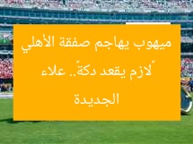 «لازم يقعد دكة».. علاء ميهوب يهاجم صفقة الأهلي الجديدة