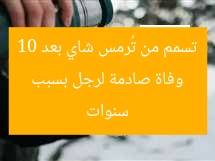 وفاة صادمة لرجل بسبب تسمم من تُرمس شاي بعد 10 سنوات
