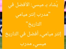 “مدرب إنتر ميامي يُشاد بـ ميسي: الأفضل في التاريخ”  
ميسي, مدرب إنتر ميامي, أفضل في التاريخ