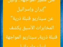 “إيران وإسرائيل على مشارف المواجهة.. وكيل المخابرات السابق يكشف سيناريو قنبلة ذرية”  
إيران, إسرائيل, قنبلة ذرية