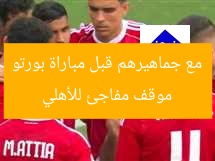 موقف مفاجئ للأهلي مع جماهيرهم قبل مباراة بورتو