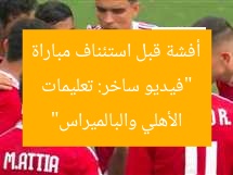 “فيديو ساخر: تعليمات أفشة قبل استئناف مباراة الأهلي والبالميراس”