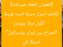 [العنوان المعاد صياغته]  
“لأول مرة: رويترز تكشف أسرار سرية تثبت تورط أمريكا في الصراع بين إيران وإسرائيل”