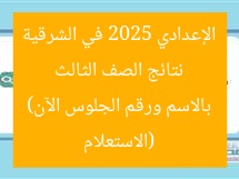 نتائج الصف الثالث الإعدادي 2025 في الشرقية (الاستعلام بالاسم ورقم الجلوس الآن)