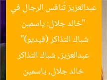 “خالد جلال: ياسمين عبدالعزيز تُنافس الرجال في شباك التذاكر (فيديو)”  
خالد جلال, ياسمين عبدالعزيز, شباك التذاكر