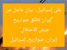 “إيران تطلق صواريخ على إسرائيل.. بيان عاجل من جيش الاحتلال”  
إيران, صواريخ, إسرائيل