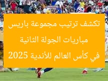 مباريات الجولة الثانية تكشف ترتيب مجموعة باريس في كأس العالم للأندية 2025
