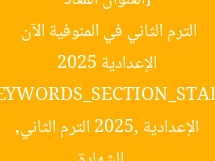 [العنوان المعاد صياغته]: رابط نتيجة الشهادة الإعدادية 2025 الترم الثاني في المنوفية الآن  
[KEYWORDS_SECTION_START]  
الشهادة الإعدادية 2025, الترم الثاني, المنوفية
