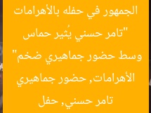 “تامر حسني يُثير حماس الجمهور في حفله بالأهرامات وسط حضور جماهيري ضخم”  
تامر حسني, حفل الأهرامات, حضور جماهيري