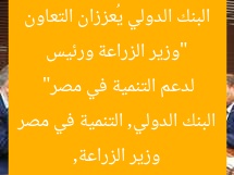 “وزير الزراعة ورئيس البنك الدولي يُعززان التعاون لدعم التنمية في مصر”  
وزير الزراعة, البنك الدولي, التنمية في مصر