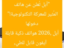 “أبل تُعلن عن هاتف آيفون قابل للطي في 2026… دخولها المُثير للمعركة التكنولوجية!”  
آيفون قابل للطي, أبل 2026, هواتف ذكية قابلة للطي