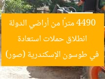 انطلاق حملات استعادة 4490 مترًا من أراضي الدولة في طوسون الإسكندرية (صور)