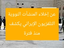 التلفزيون الإيراني يكشف عن إخلاء المنشآت النووية منذ فترة