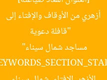 [العنوان المعاد صياغته]  
“قافلة دعوية أزهري من الأوقاف والإفتاء إلى مساجد شمال سيناء”  
[KEYWORDS_SECTION_START]  
الأزهر, الإفتاء, شمال سيناء