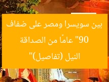 “90 عامًا من الصداقة بين سويسرا ومصر على ضفاف النيل (تفاصيل)”