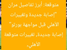 “إصابة جديدة وتغييرات متوقعة: أبرز تفاصيل مران الأهلي قبل مواجهة بورتو”  
الأهلي, إصابة جديدة, تغييرات متوقعة