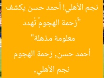 “«زحمة الهجوم» تُهدد نجم الأهلي! أحمد حسن يكشف معلومة مذهلة”  
نجم الأهلي, أحمد حسن, زحمة الهجوم