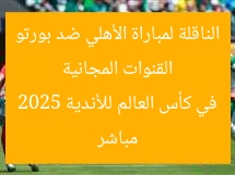 القنوات المجانية الناقلة لمباراة الأهلي ضد بورتو مباشر في كأس العالم للأندية 2025