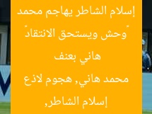 «وحش ويستحق الانتقاد» إسلام الشاطر يهاجم محمد هاني بعنف  
إسلام الشاطر, محمد هاني, هجوم لاذع