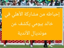 خالد بيومي يكشف عن إحباطه من مشاركة الأهلي في مونديال الأندية