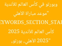 “موعد مباراة الأهلي وبورتو في كأس العالم للأندية 2025”  
[KEYWORDS_SECTION_START]  
الأهلي, بورتو, كأس العالم للأندية 2025